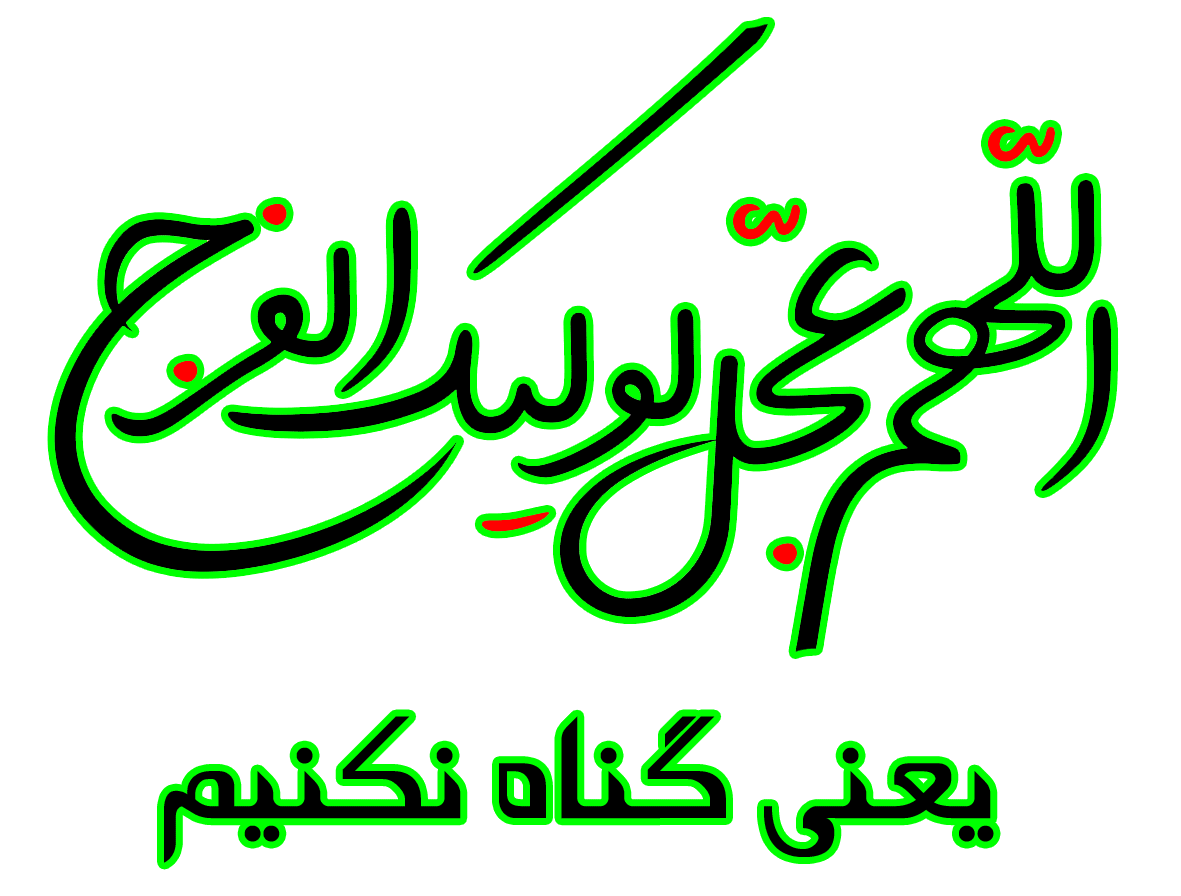 اللهم عجل لولیک الفرج